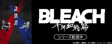 BLEACH 【千年血戦篇】