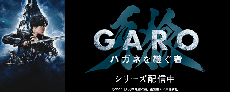牙狼-GARO-シリーズ