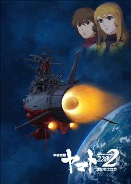 宇宙戦艦ヤマト2202 愛の戦士たち(TVシリーズ)