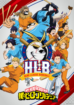 『僕のヒーローアカデミア』オリジナルアニメ「HLB」