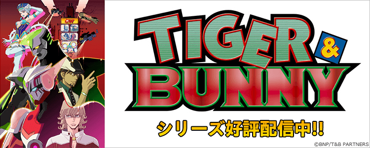 TIGER&BUNNYシリーズ