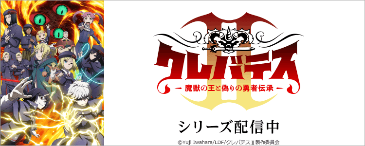 クレバテス