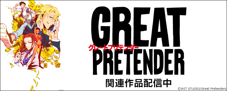 GREAT PRETENDER