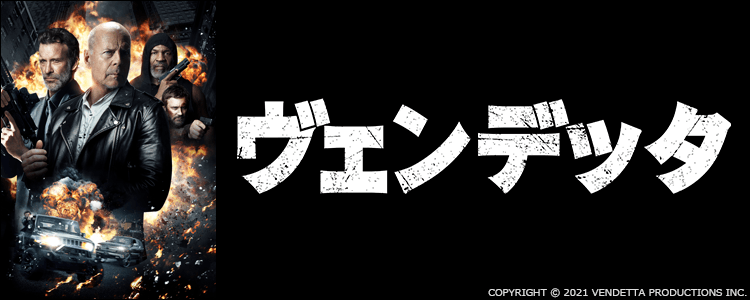 ヴェンデッタ