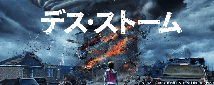 デス・ストーム