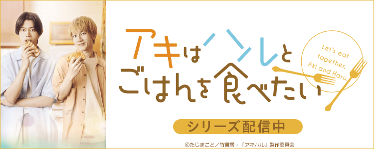 アキはハルとごはんを食べたい