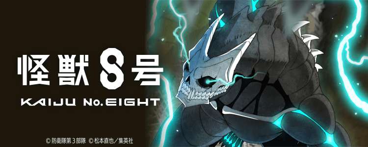 怪獣8号