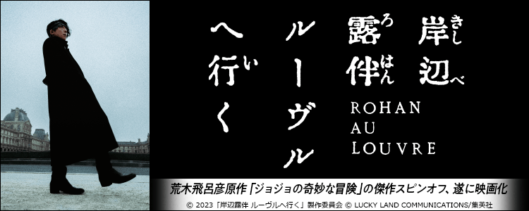 岸辺露伴 ルーヴルへ行く