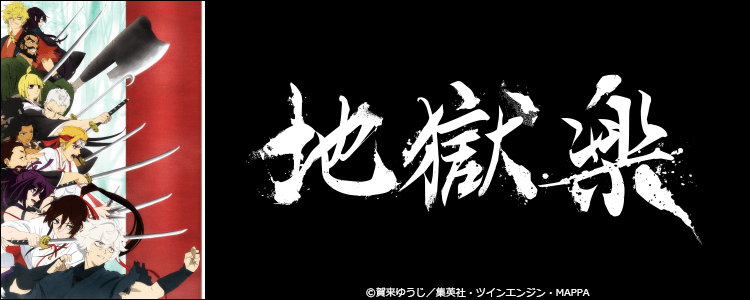 地獄楽