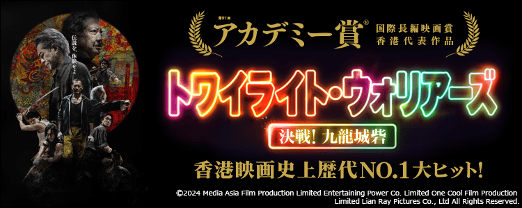 トワイライト・ウォリアーズ 決戦！九龍城砦