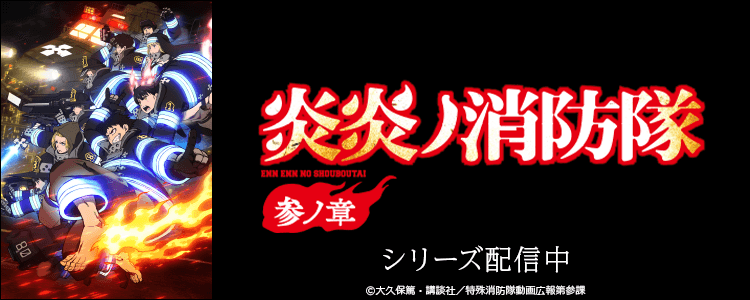 炎炎ノ消防隊　参ノ章