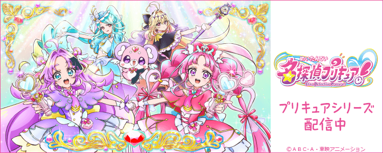 プリキュア