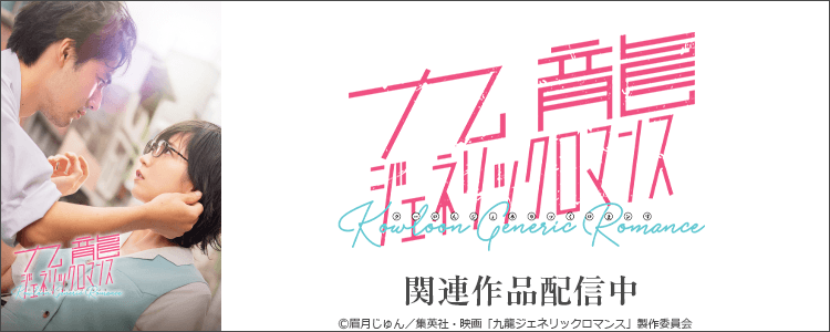 九龍ジェネリックロマンス
