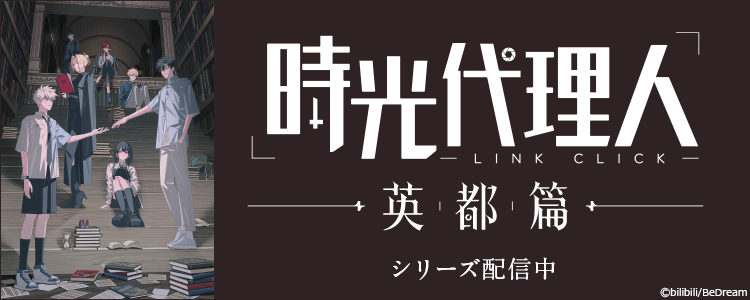 時光代理人 -LINK CLICK-