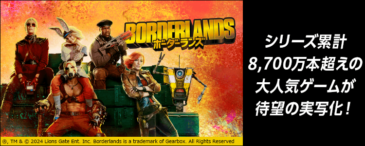 ボーダーランズ