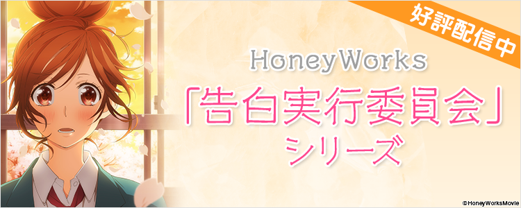 Honey Works　告白実行委員会シリーズ特集