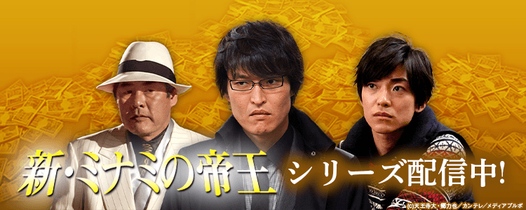 新・ミナミの帝王まとめ