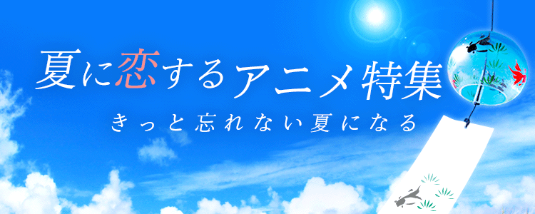 夏アニメ