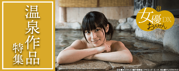 温泉作品まとめ