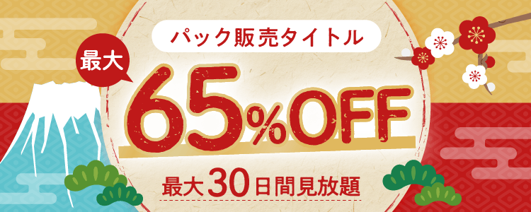 パック販売タイトル 最大65%OFF