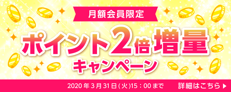 ポイント2倍増量キャンペーン