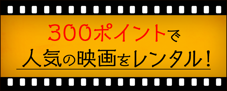 300ポイント作品特集特集