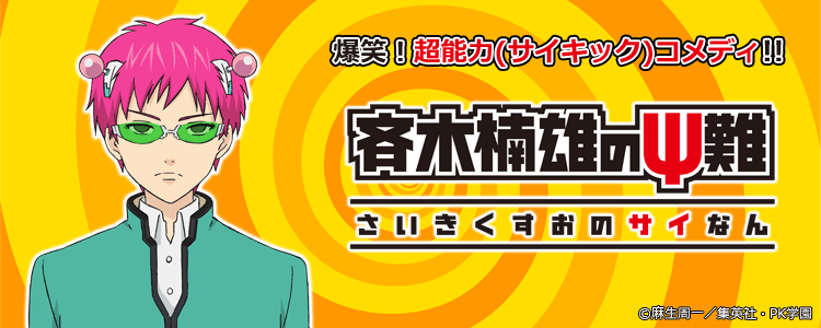 斉木楠雄のψ難
