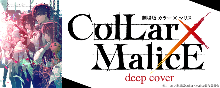 劇場版 Collar×Malice