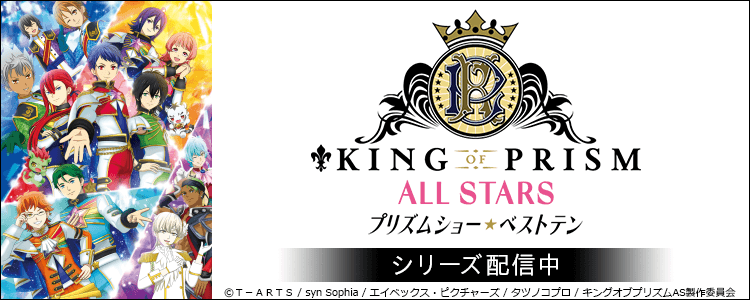 KING OF PRISM ALL STARS -プリズムショー☆ベストテン-
