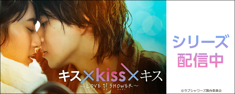 キス×kiss×キス～LOVE ii SHOWER～【テレビ東京オンデマンド】