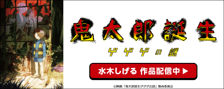 ゲゲゲの鬼太郎シリーズ