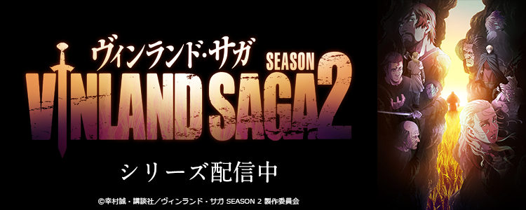 ヴィンランド・サガ SEASON 2