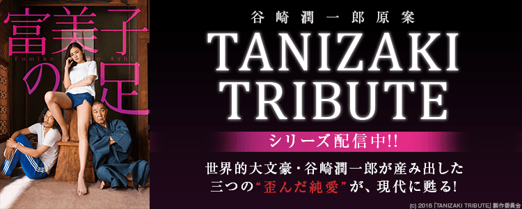 TANIZAKI TRIBUTEシリーズまとめ
