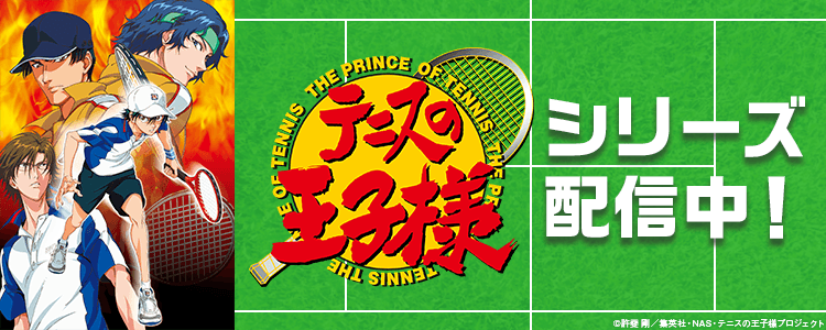 テニスの王子様シリーズ