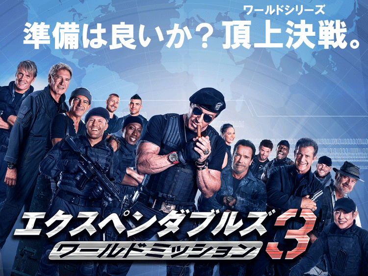 エクスペンダブルズ3 ワールドミッション