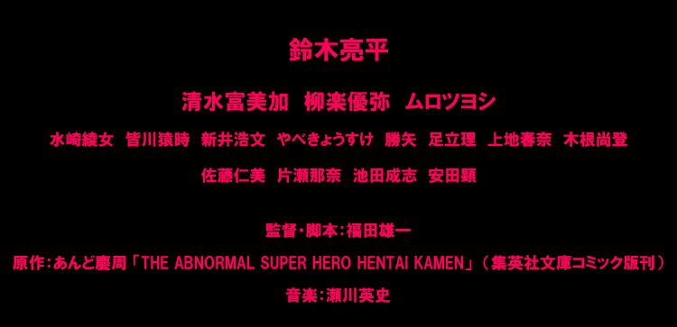 変態仮面 アブノーマル クライシス 映画 Happy 動画