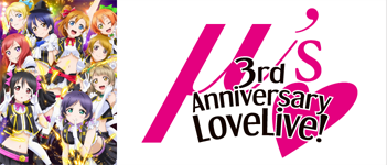 ラブライブ! μ's 3rd Anniversary LoveLive!