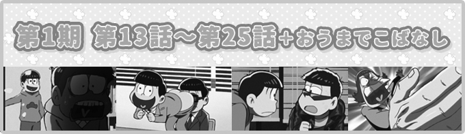 おそ松さんを観る