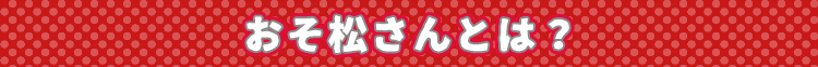 おそ松さんとは？