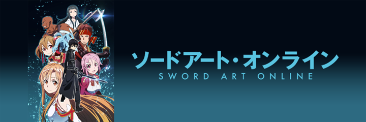 ソードアート・オンラインシリーズ