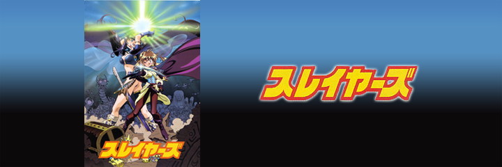 スレイヤーズシリーズ