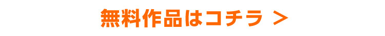 無料作品はコチラ