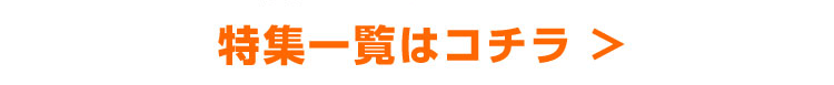 特集一覧はコチラ