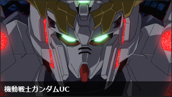 機動戦士ガンダムUC(フルHD)