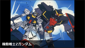 機動戦士Ζガンダム