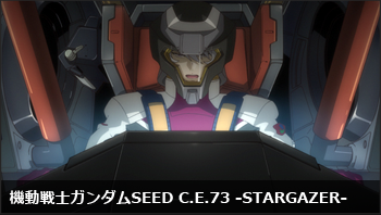 機動戦士ガンダムSEED C.E.73 -STARGAZER-