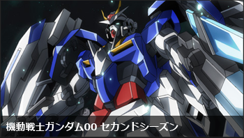 機動戦士ガンダム00 セカンドシーズン