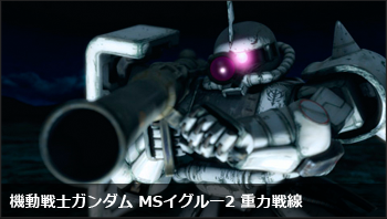 機動戦士ガンダム MSイグルー2 重力戦線