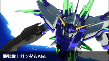 機動戦士ガンダムAGE
