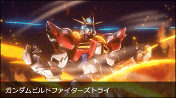 ガンダムビルドファイターズトライ